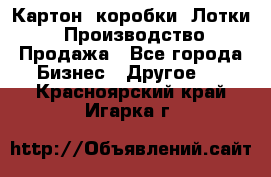 Картон, коробки, Лотки: Производство/Продажа - Все города Бизнес » Другое   . Красноярский край,Игарка г.